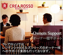オーナー様サポート
クレアロッソではレジデンシャルヒルズシリーズの
オーナー様へのサポート業務も行っております。
CREA ROSSO >>support page